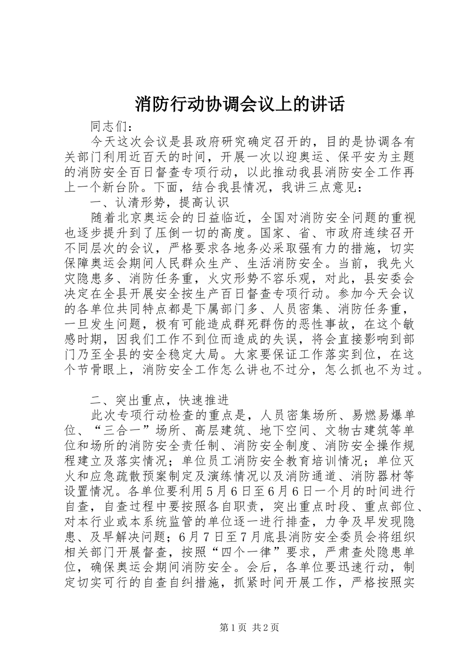 消防行动协调会议上的讲话_第1页