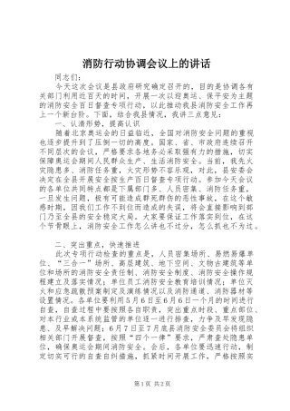 消防行动协调会议上的讲话