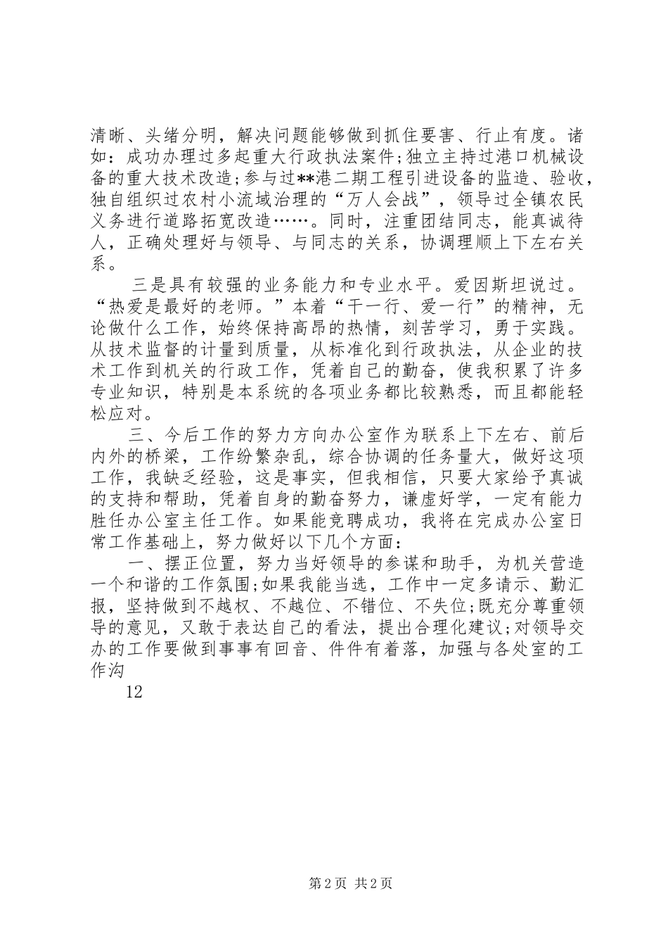 质量监督局局办公室主任竞职竞聘演讲稿_第2页