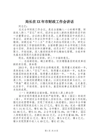 局长在XX年市财政工作会讲话