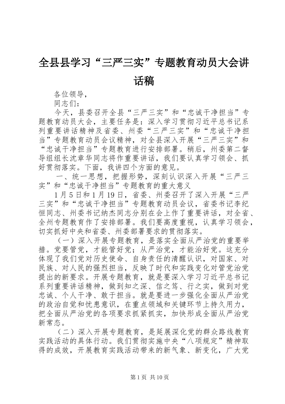 全县县学习“三严三实”专题教育动员大会讲话稿_第1页