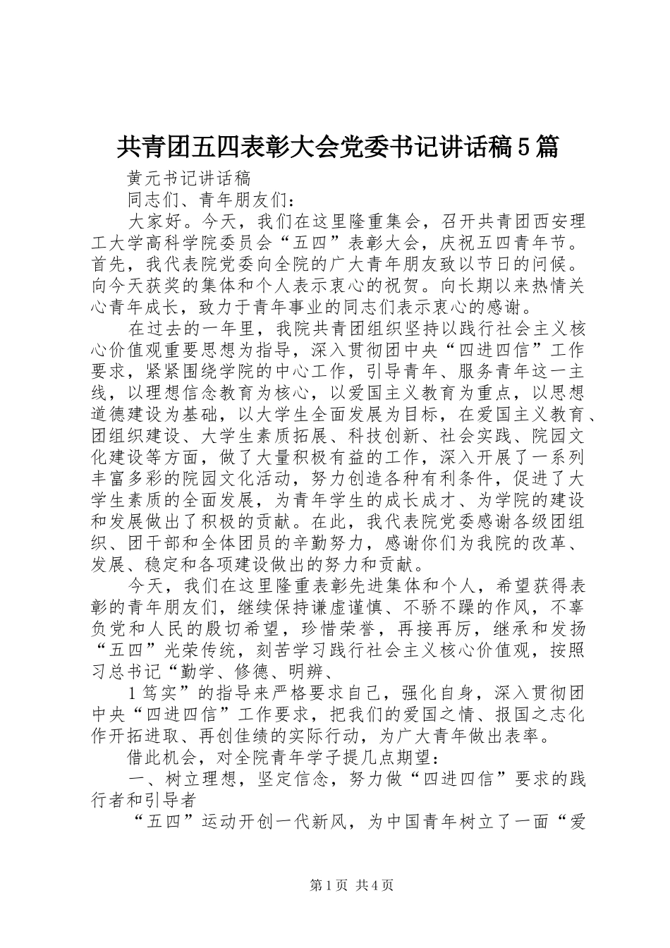 共青团五四表彰大会党委书记讲话稿5篇_第1页