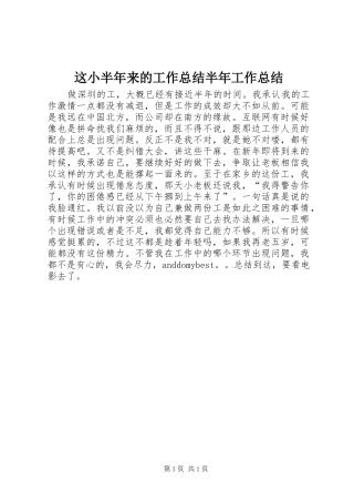 这小半年来的工作总结半年工作总结_1