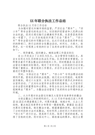 XX年联合执法工作总结