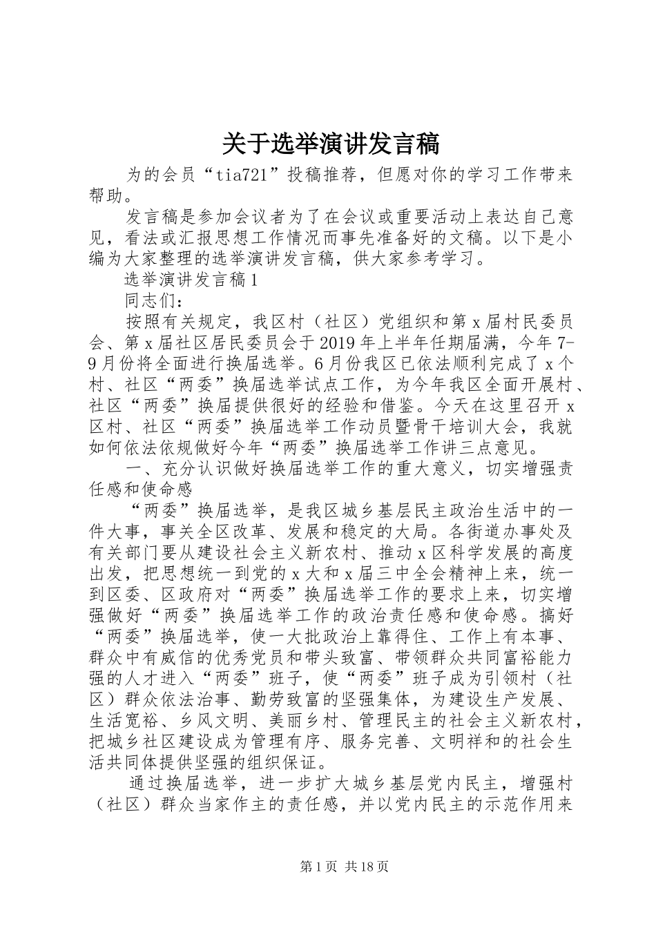 关于选举演讲发言稿_第1页