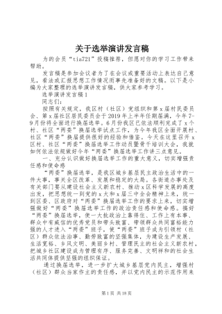 关于选举演讲发言稿