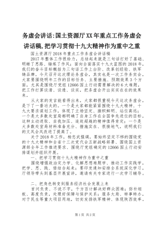 务虚会讲话-国土资源厅XX年重点工作务虚会讲话稿,把学习贯彻十九大精神作为重中之重