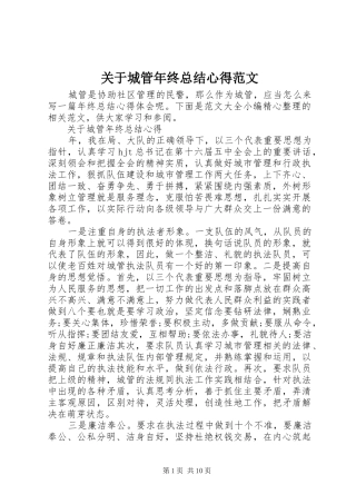 关于城管年终总结心得范文