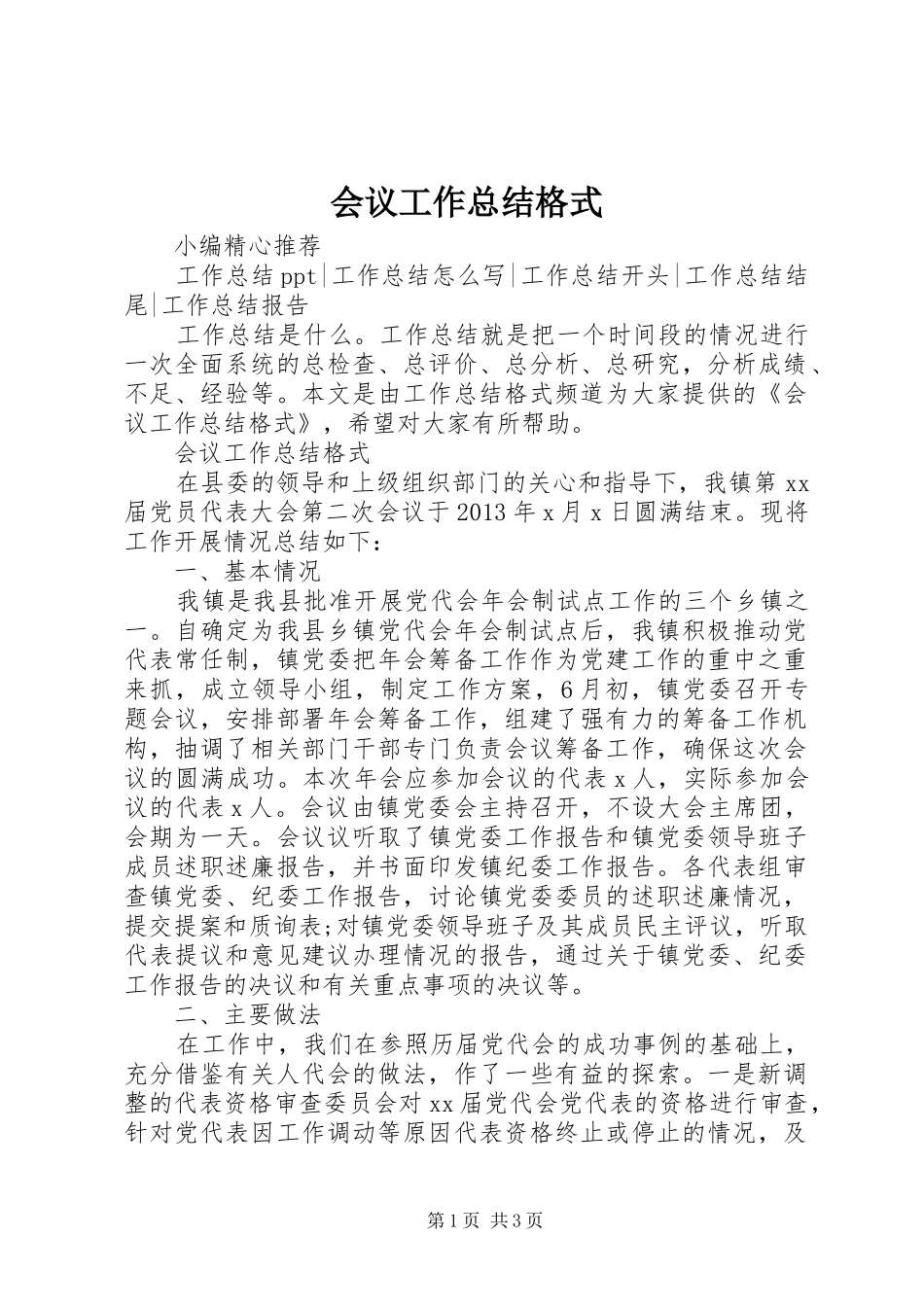 会议工作总结格式_第1页