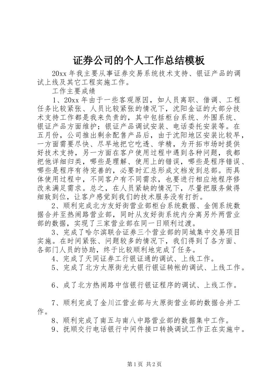 证券公司的个人工作总结模板_第1页