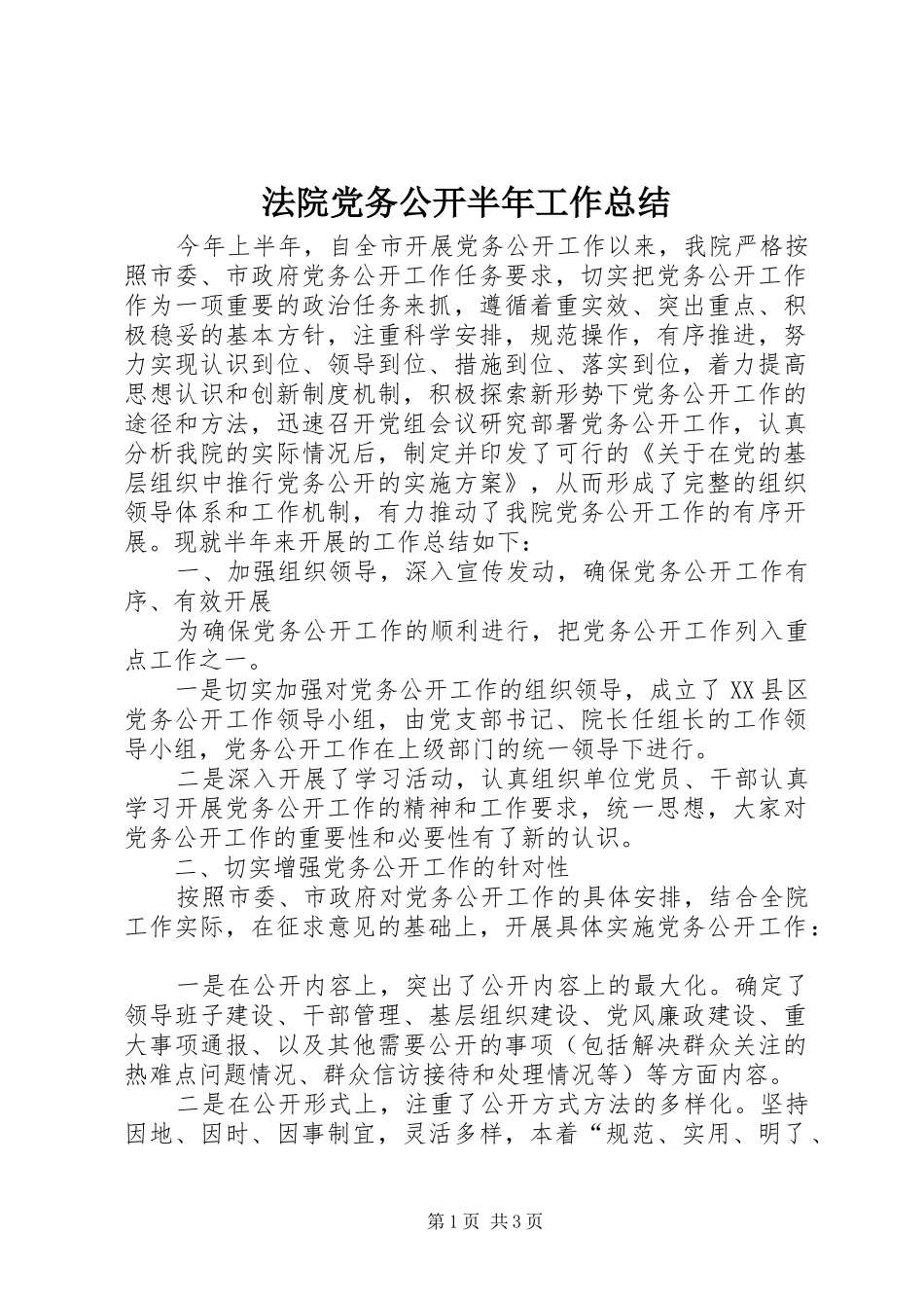 法院党务公开半年工作总结_1_第1页