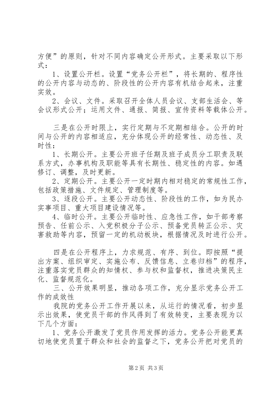 法院党务公开半年工作总结_1_第2页