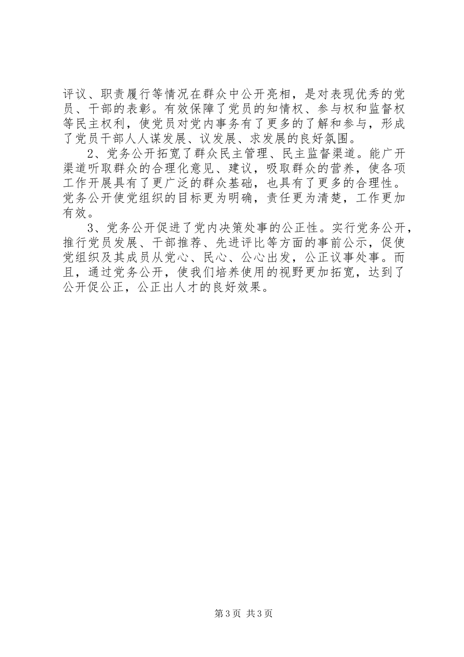 法院党务公开半年工作总结_1_第3页