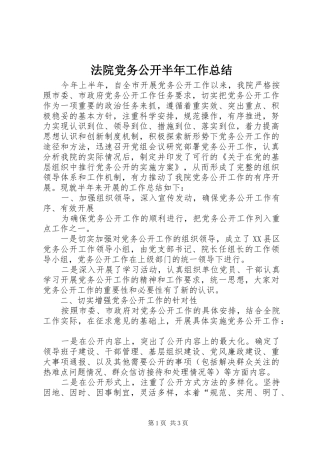 法院党务公开半年工作总结_1