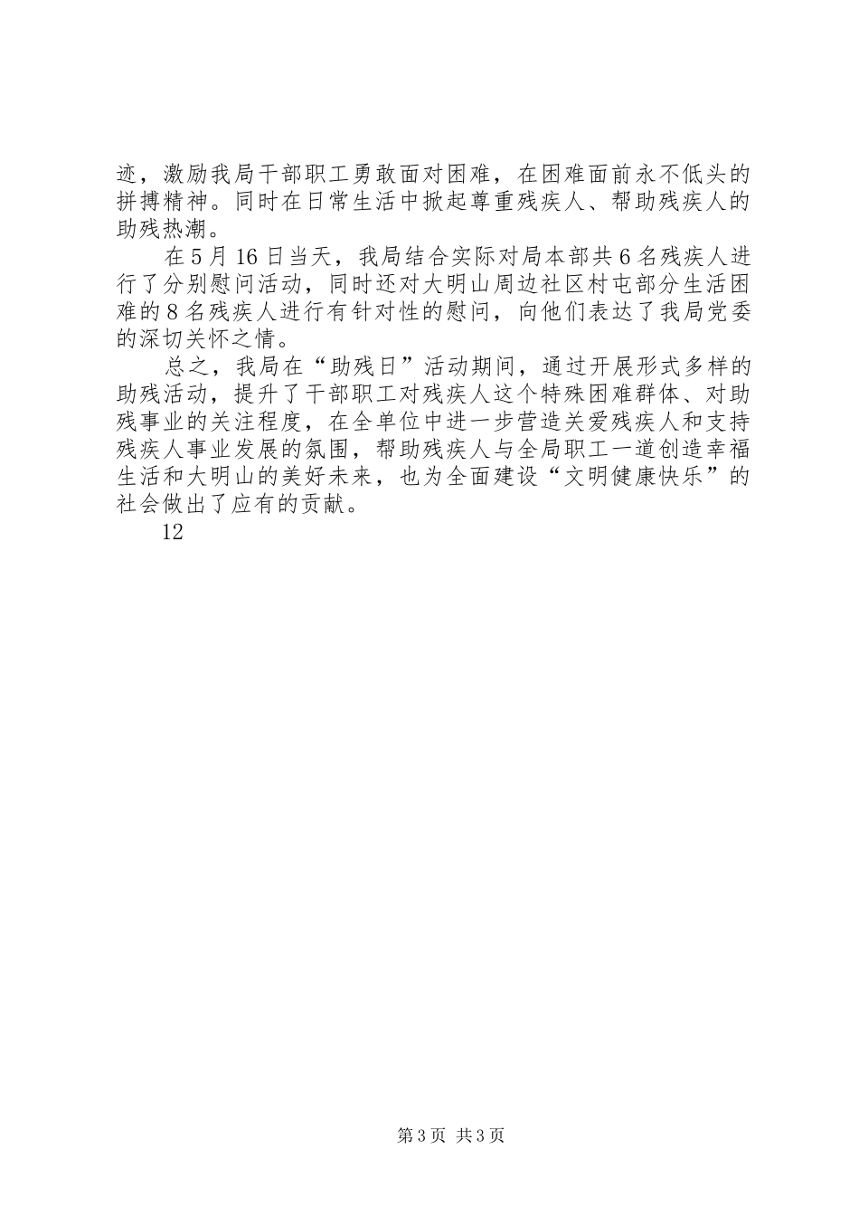 XX年社区全国助残日活动总结_1_第3页