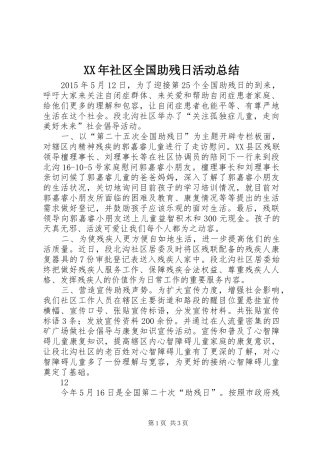 XX年社区全国助残日活动总结_1