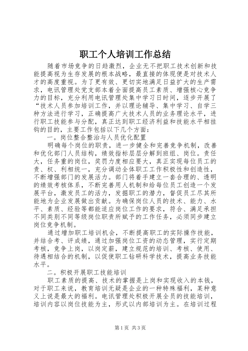 职工个人培训工作总结_1_第1页