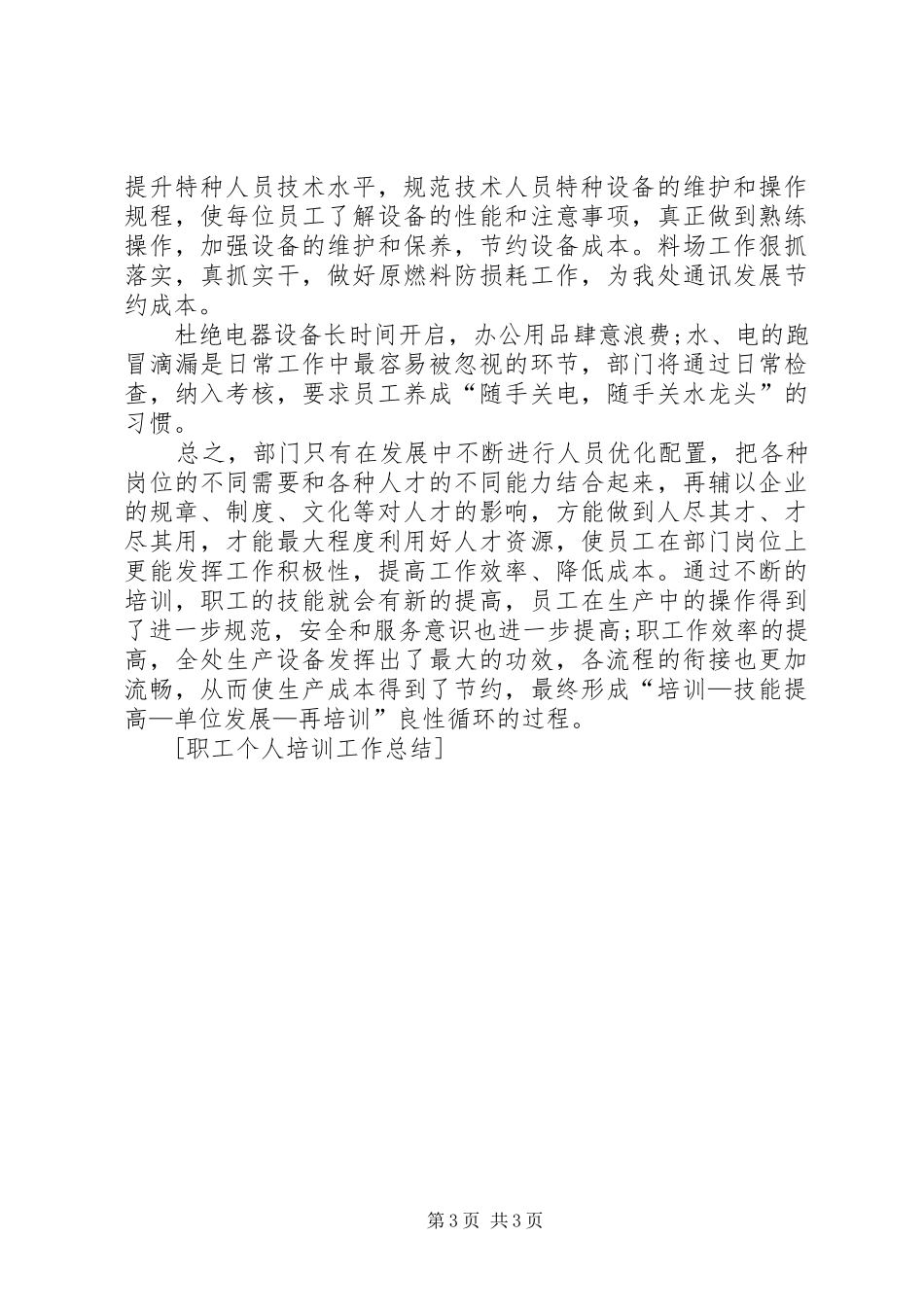 职工个人培训工作总结_1_第3页