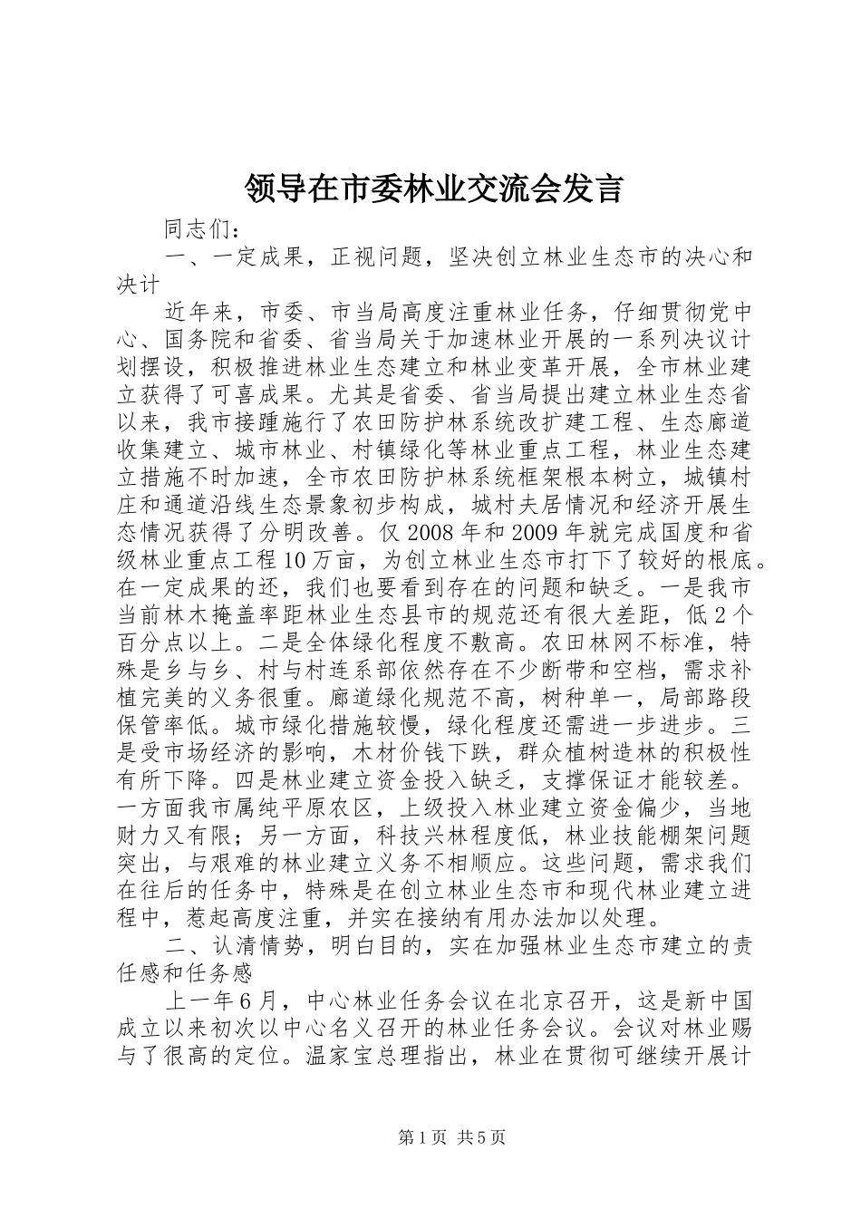 领导在市委林业交流会发言_第1页