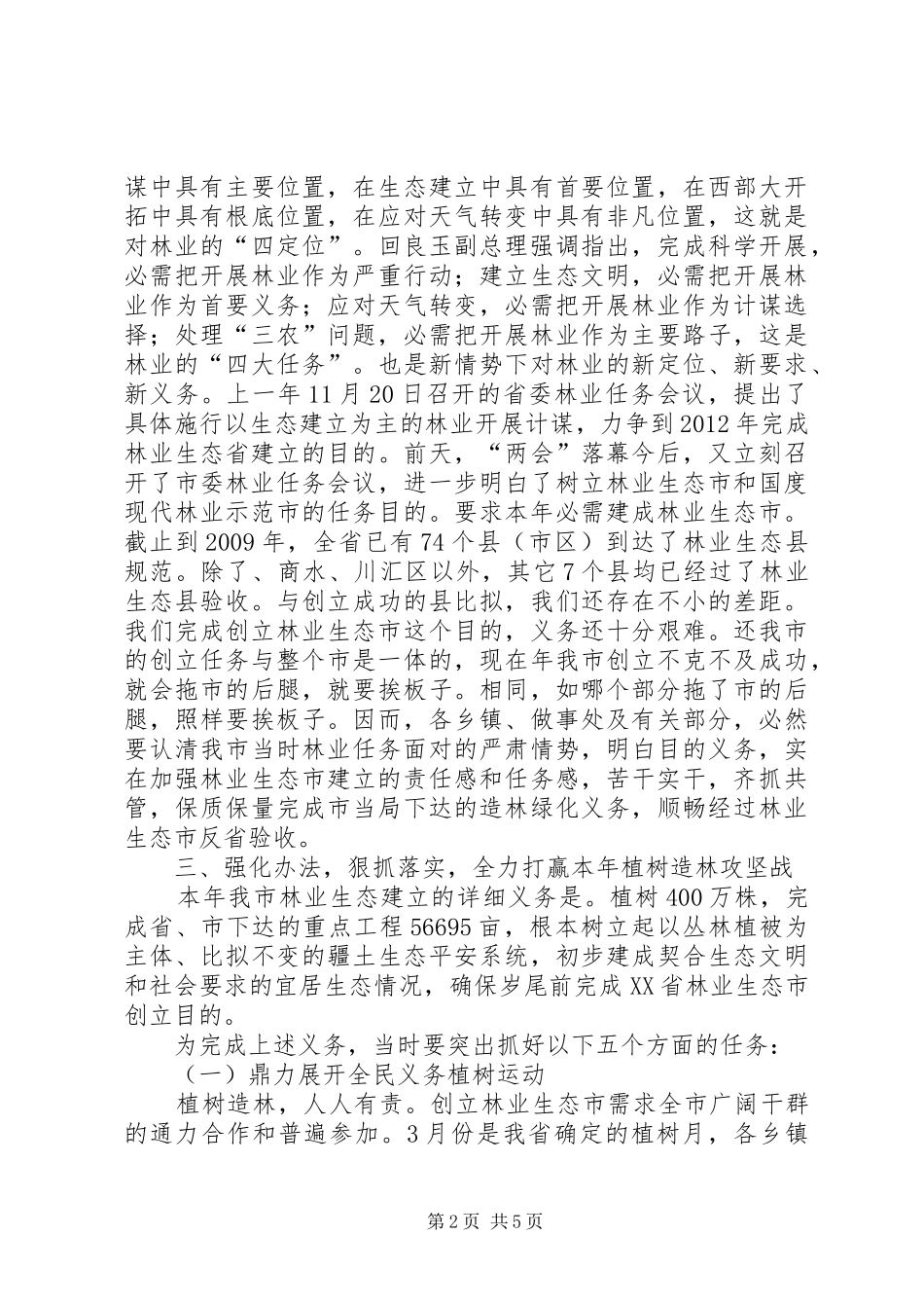 领导在市委林业交流会发言_第2页