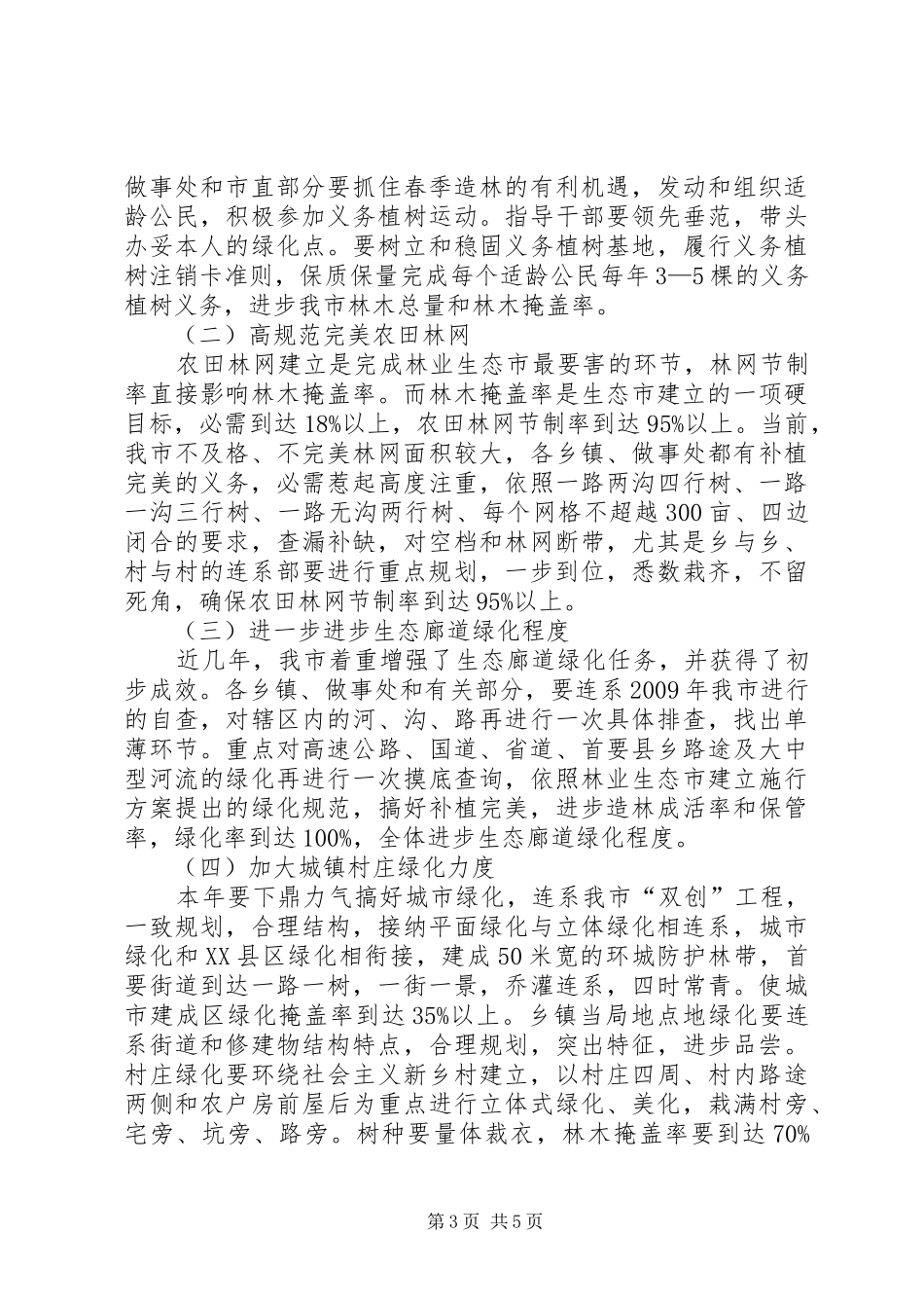 领导在市委林业交流会发言_第3页