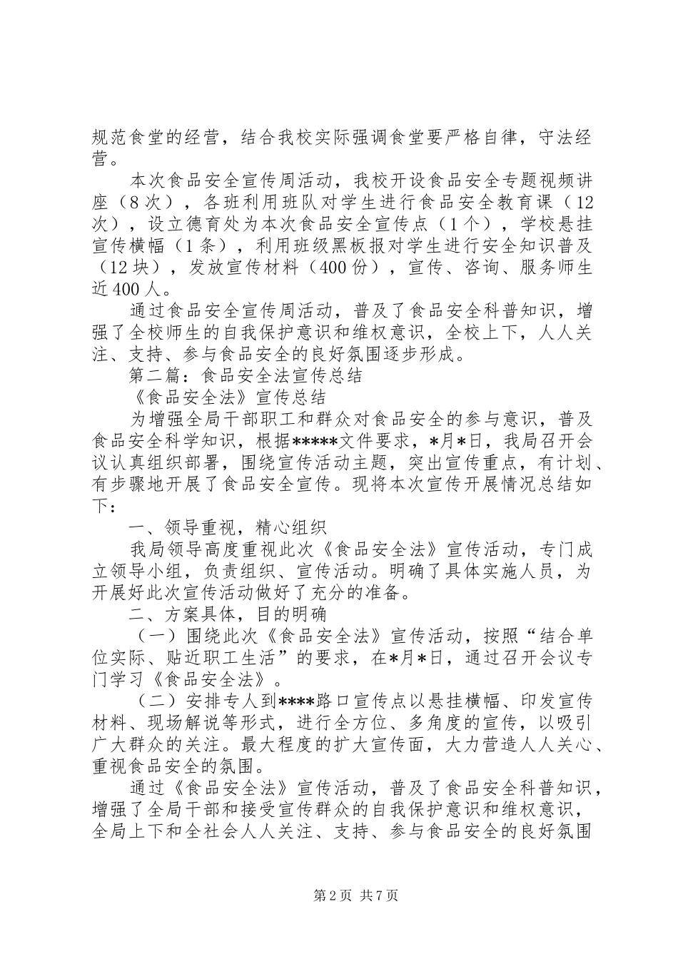 食品安全法宣传总结(精选多篇)_第2页