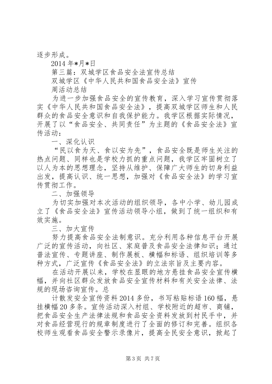 食品安全法宣传总结(精选多篇)_第3页