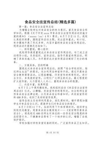 食品安全法宣传总结(精选多篇)