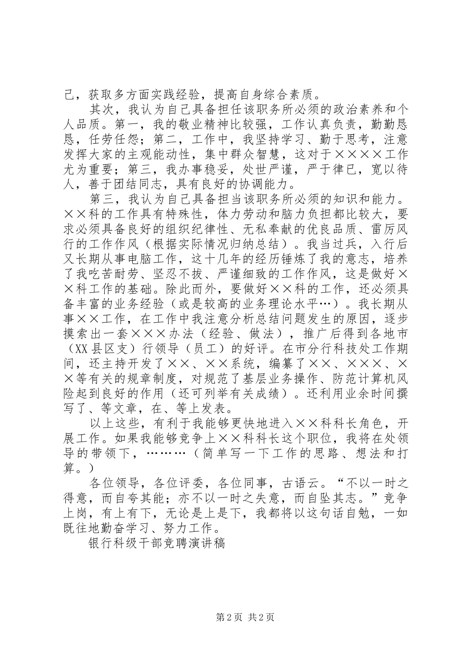 银行科级干部竞聘演讲稿竞职演讲_第2页