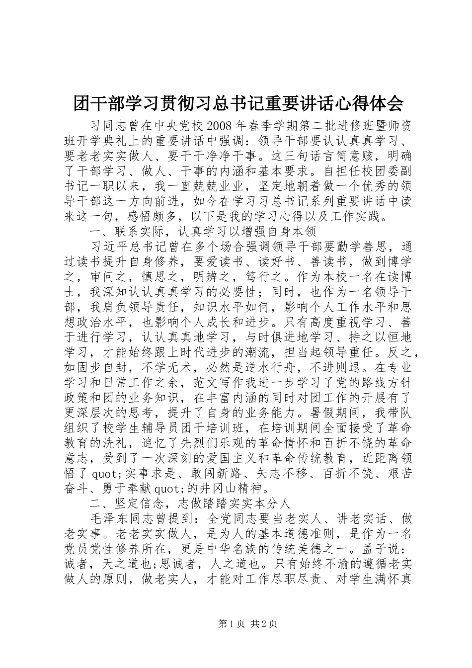团干部学习贯彻习总书记重要讲话心得体会_第1页