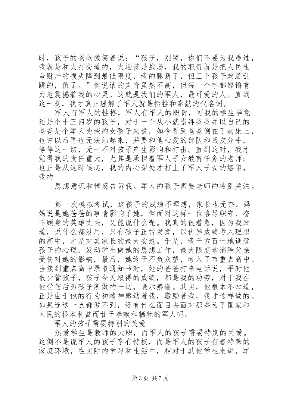 写作范文-《教育拥军好教师事迹演讲》_第3页