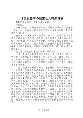 计生服务中心副主任竞聘演讲稿