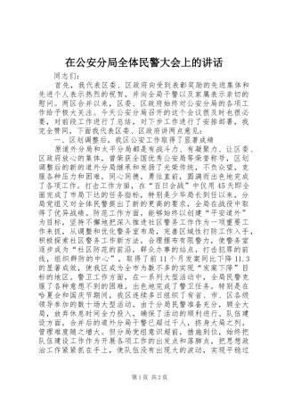 在公安分局全体民警大会上的讲话
