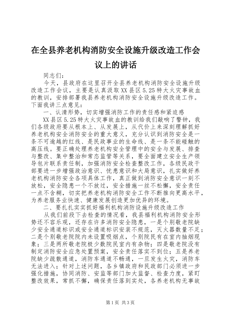 在全县养老机构消防安全设施升级改造工作会议上的讲话_第1页