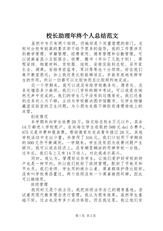 校长助理年终个人总结范文
