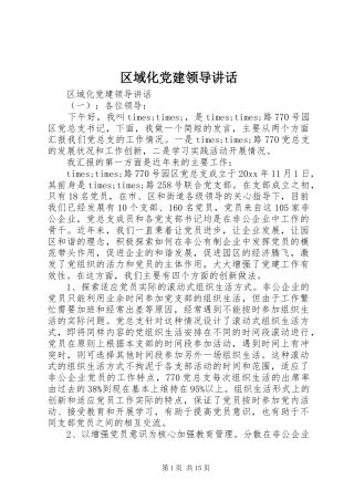 区域化党建领导讲话