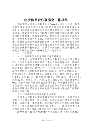 年度信息合作联席会工作总结