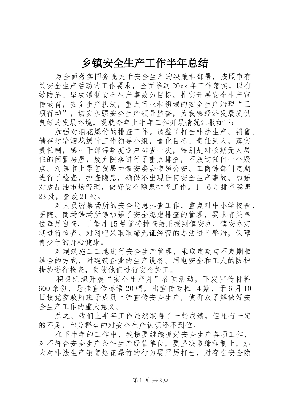 乡镇安全生产工作半年总结_1_第1页