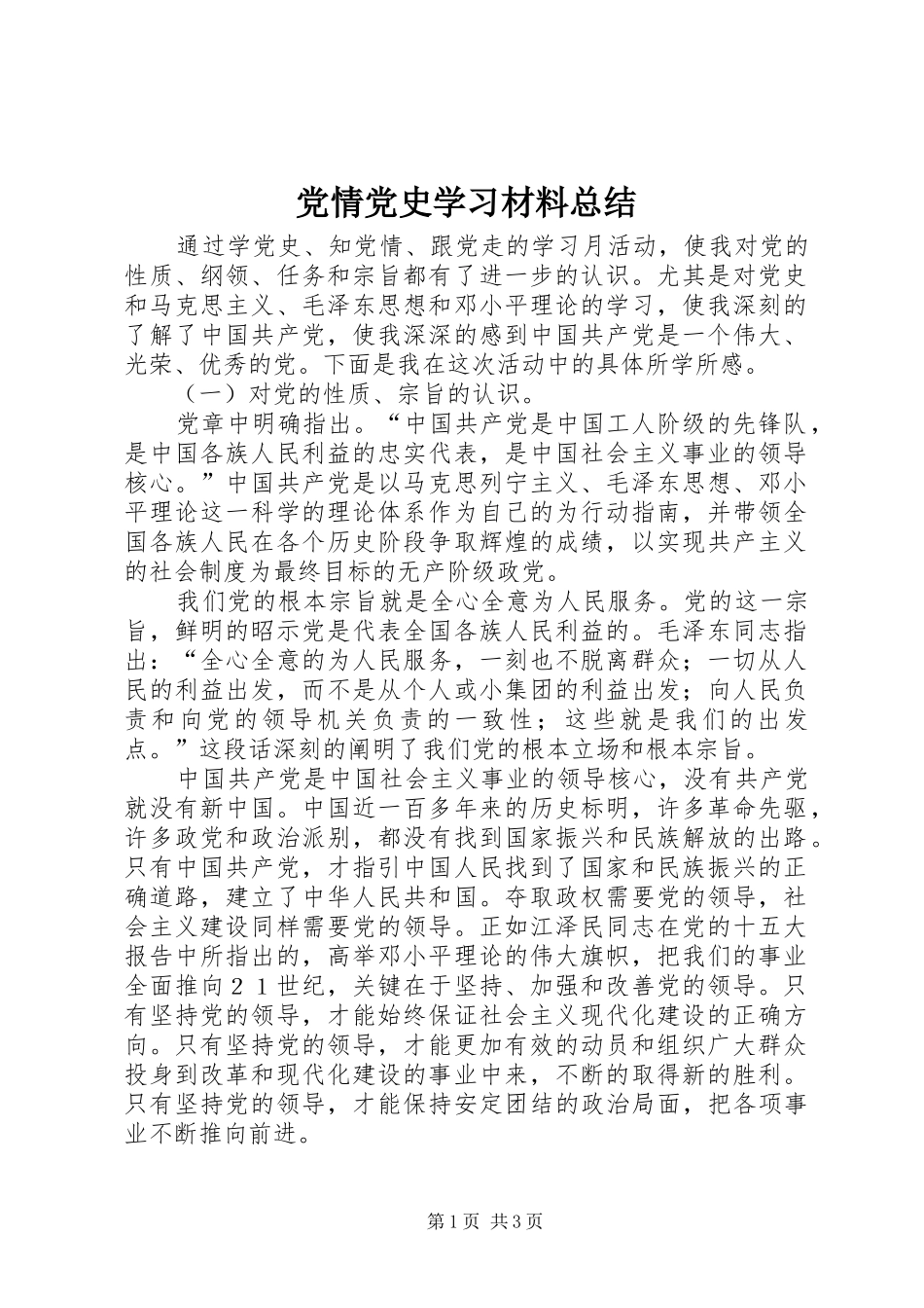 党情党史学习材料总结_1_第1页