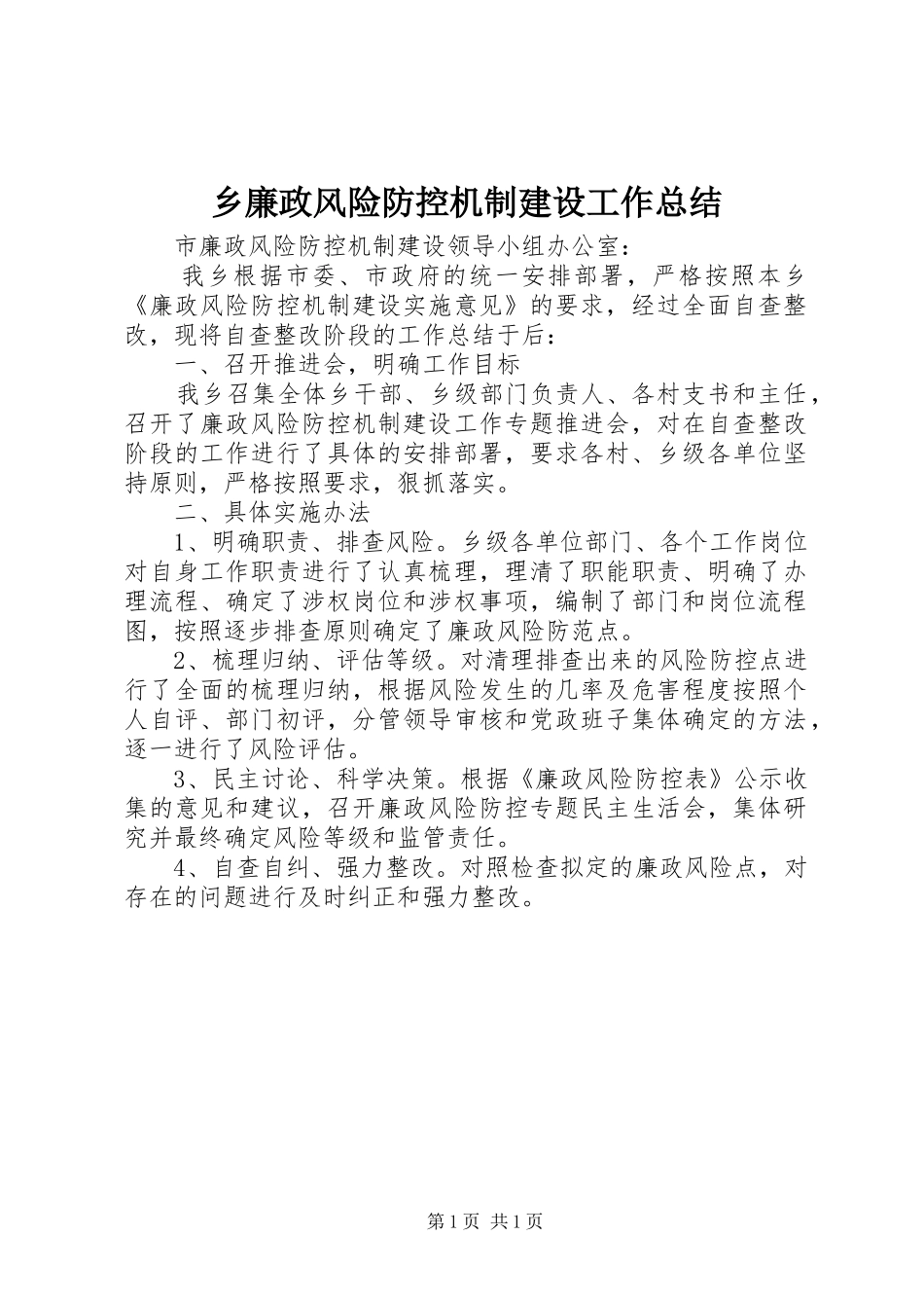 乡廉政风险防控机制建设工作总结_第1页
