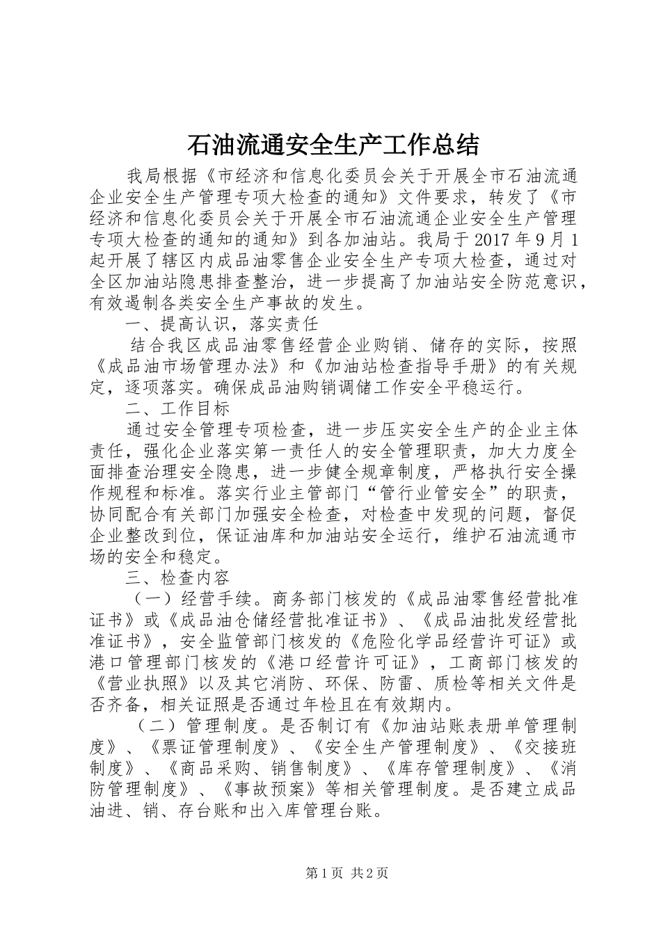 石油流通安全生产工作总结_第1页