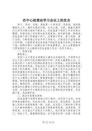 在中心组理论学习会议上的发言