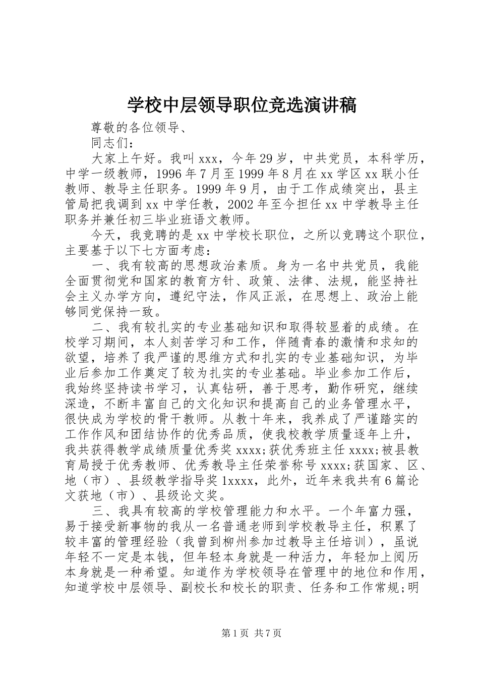 学校中层领导职位竞选演讲稿_第1页