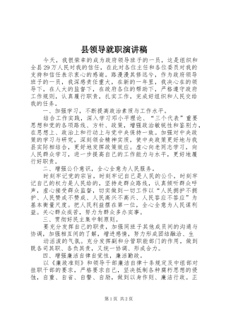 县领导就职演讲稿
