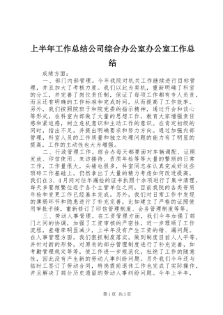 上半年工作总结公司综合办公室办公室工作总结