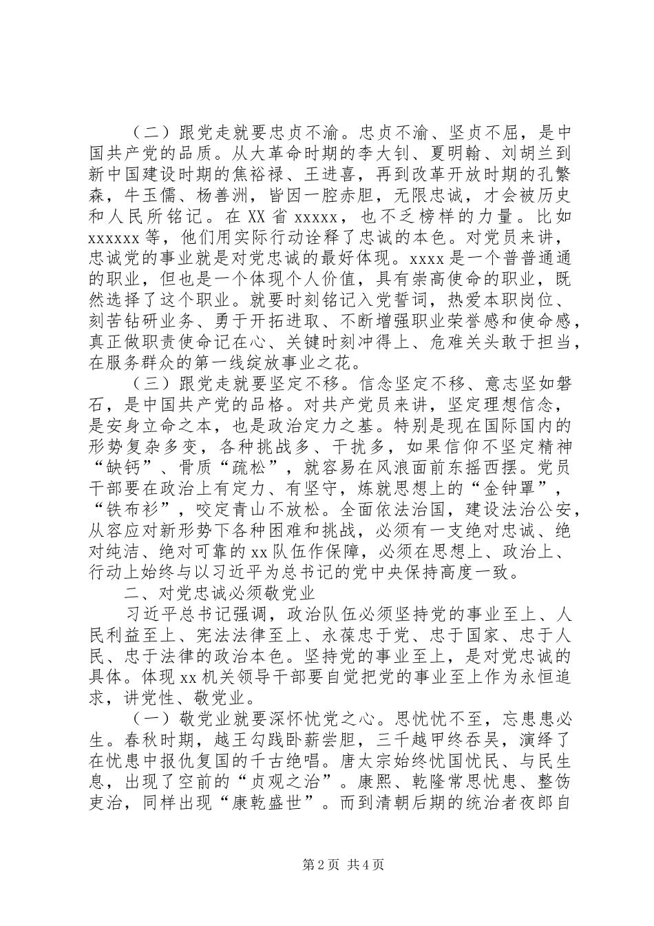 对党忠诚发言稿[合集5篇]_第2页