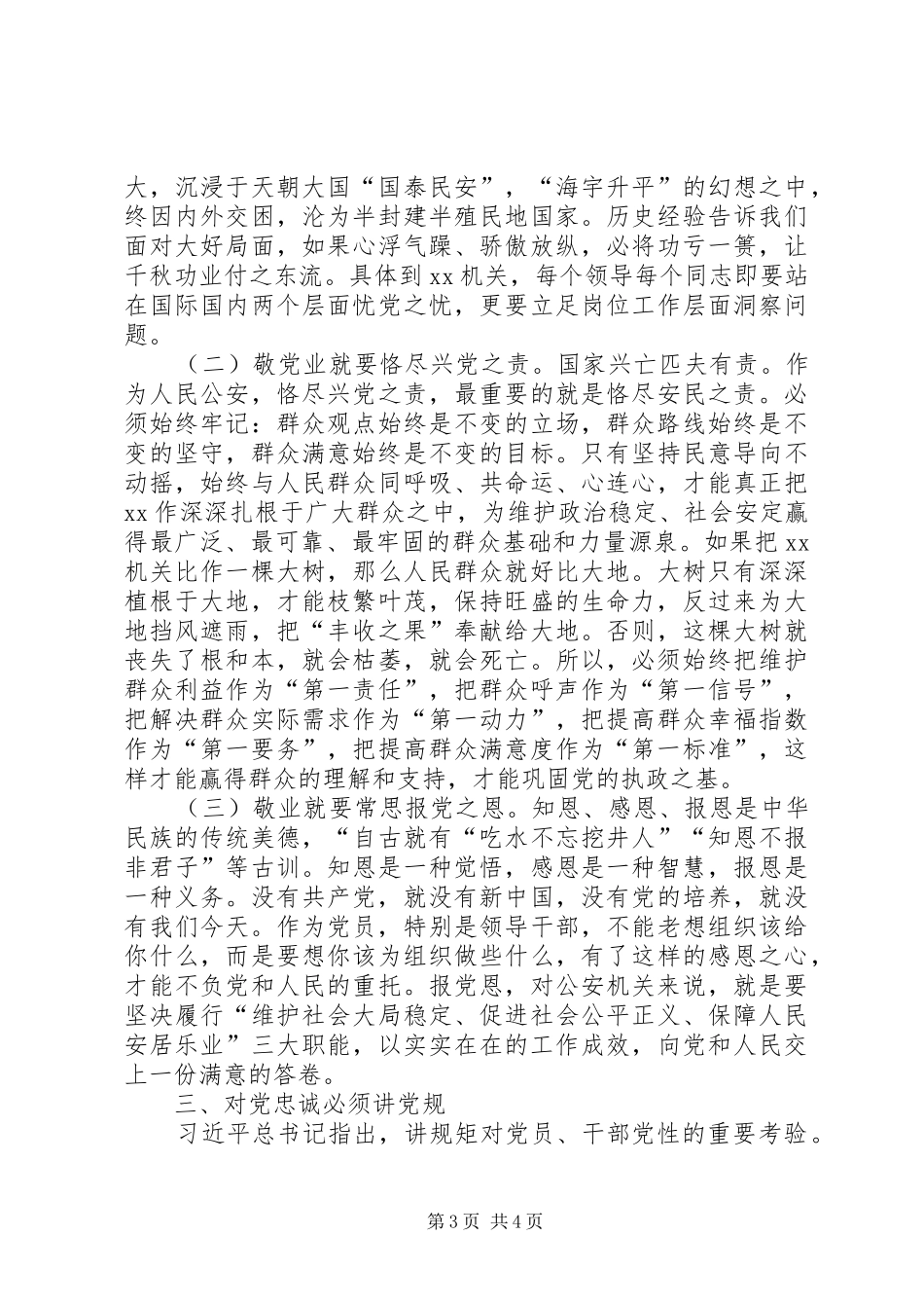 对党忠诚发言稿[合集5篇]_第3页