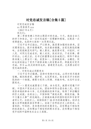 对党忠诚发言稿[合集5篇]