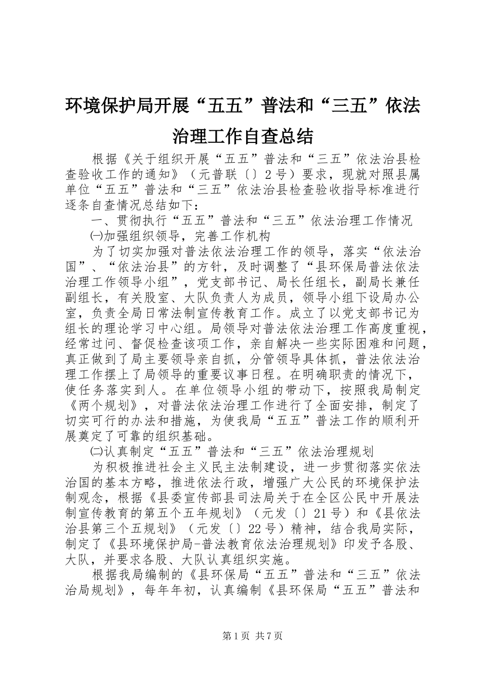 环境保护局开展“五五”普法和“三五”依法治理工作自查总结_第1页