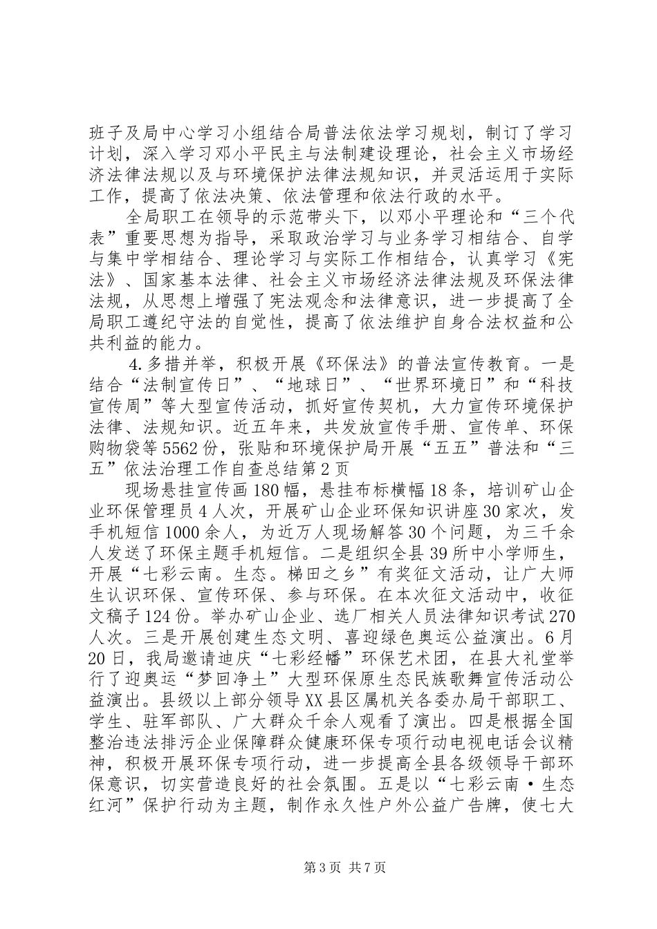 环境保护局开展“五五”普法和“三五”依法治理工作自查总结_第3页